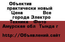 Объектив Nikkor50 1,4 практически новый › Цена ­ 18 000 - Все города Электро-Техника » Фото   . Амурская обл.,Тында г.